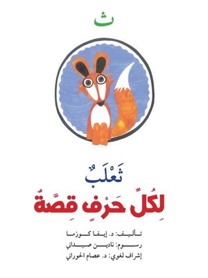 cover image of ث : ثعلب